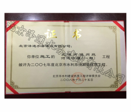 2007年度北京市水利系統(tǒng)局級(jí)優(yōu)質(zhì)工程證書