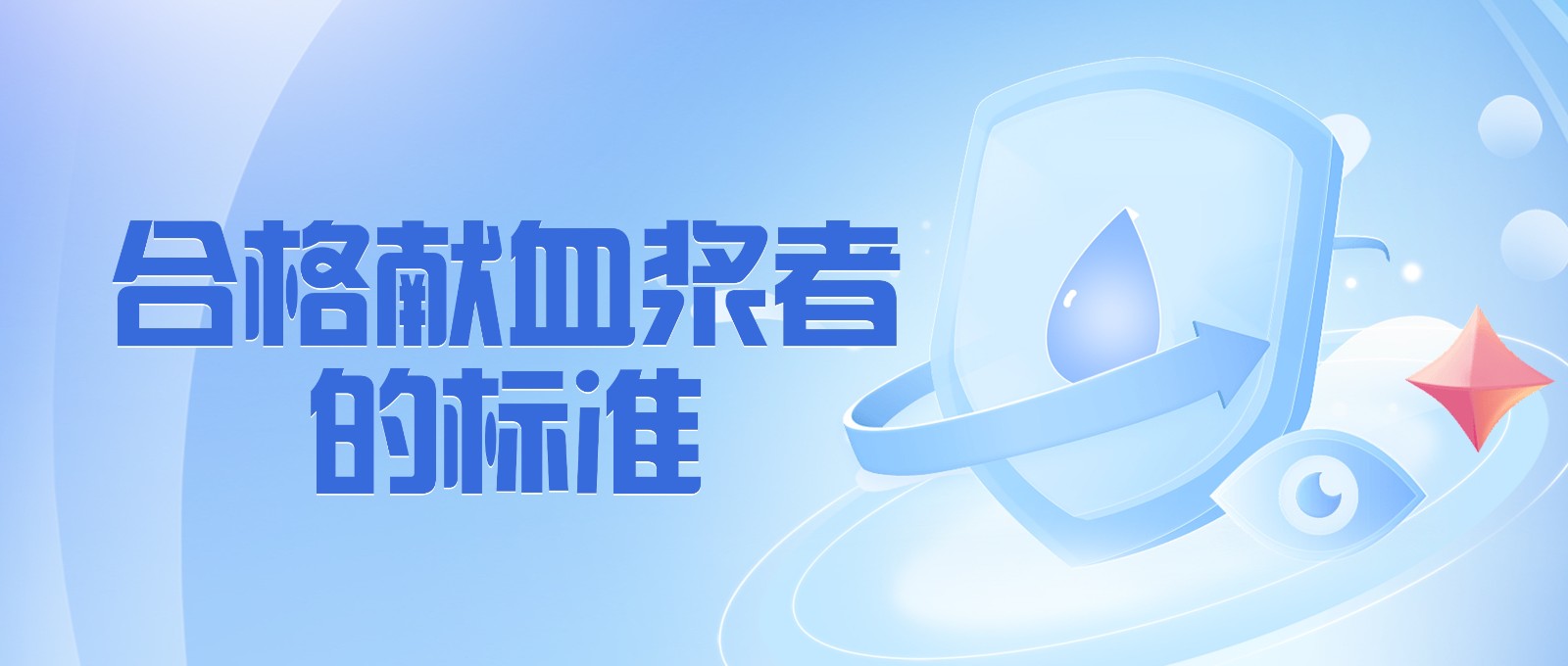 獻血漿有哪些要求？
